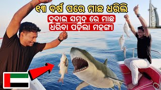 ଦୁବାଇ ସମୁଦ୍ର ରେ ମାଛ ଧରିବା ପଡ଼ିଲା ମହଙ୍ଗା  Fishing at Dubai sea mutraveller [upl. by Tnairb]