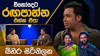 Mihira Sirithilaka  Kavi 10ta Gee Dahayak  මිහිර සිරිතිලක  කවි 10ට ගී දහයක් [upl. by Nahtnamas]