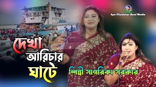 দেখা আরিচার ঘাটে শাহজালাল ফেরিতে শিল্পী সাগরিকা সরকারsagorika Sarkar Baul song [upl. by Nairret]