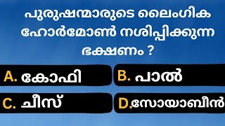 പുരുഷന്മാരുടെ ലൈംഗിക ഹോർമോൺ നശിപ്പിക്കുന്ന ഭക്ഷണം Malayalam quiz [upl. by Anyat]