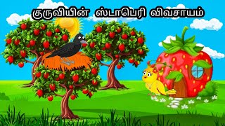 STORY OF STRABERRY FARMING  MORAL STORY IN TAMIL  VILLAGE BIRDS CARTOON [upl. by Aryn]