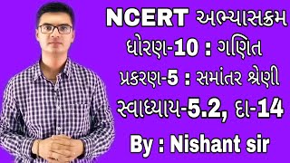 Std10 Maths Chapter5 Samantar Shreni સમાંતર શ્રેણી સ્વાધ્યાય52 Ex52 Q14 NCERT course [upl. by Reinhart]