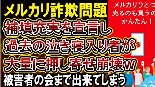 【メルカリ】これからは補填もやります！宣言したら過去の被害者が大量に問い合わせする事態に！ [upl. by Rosanna433]