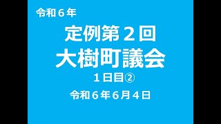 令和６年定例第２回大樹町議会（６月４日②） [upl. by Benildis]