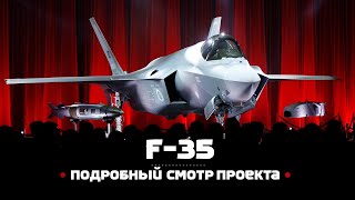 Lockheed Martin F35 Подробный смотр проекта [upl. by Assek]