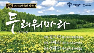 24728 하늘비전교회 주일5부 비전예배  기도가 필요합니다 야고보 5장 1318절 정성환 목사 [upl. by Avonasac417]