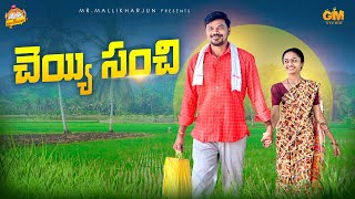 చెయ్యిసంచి CHEYYI SANCHI TELUGU VILLAGE COMEDY SHORT FILM MALLIKHARJUN MOUNIKAYADAV MRMALLIKHARJUN [upl. by Polito196]