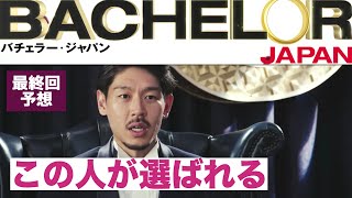 【バチェラー5】最終予想 BACHELOR JAPAN シーズン5 [upl. by Stieglitz139]