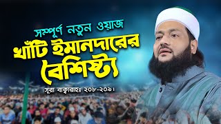 আল্লামা আব্বাসী হুজুরের নতুন ওয়াজ  খাঁটি ইমানদারের বৈশিষ্ট্য  Abbasi Tv  New Bangla Waz [upl. by Millman]