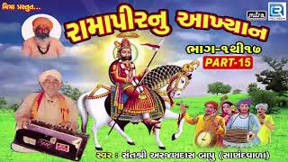 Ramapir Nu Akhiyan FULL 1517  Non Stop  Ramapir Bhajan  Ramapir Song  Sant Shri Arjandas Bapu [upl. by Einnob]