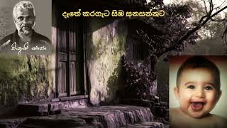 Dathe Karagata New Version  දෑතේ කරගැට සිඹ සනසන්නට Yapa P I Sabaragamuwa University [upl. by Herve]