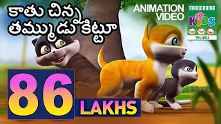 కాతు చిన్న తమ్ముడు కిట్టూ  Kathu  The cute small cat  Telugu Animation Story VideoKathu amp Kittu [upl. by Assirralc540]