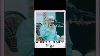 আল্লাহর কাছে কিভাবে চাইবেনshortsviralvideoislamicstatus [upl. by Esinaej226]