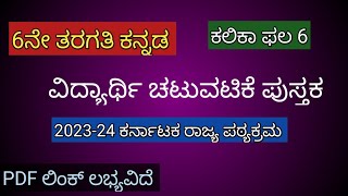 6th kannada kalika phala 6 ವಿದ್ಯಾರ್ಥಿ ಚಟುವಟಿಕೆ ಪುಸ್ತಕ 6ನೇ ತರಗತಿ ಕಲಿಕಾ ಫಲ 6 ಕನ್ನಡ ಕಲಿಕಾ ಫಲ 6 [upl. by Raf48]