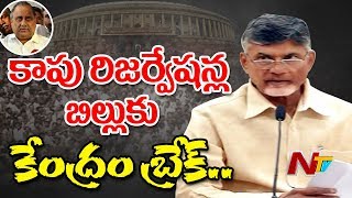 Central Govt Puts Kapu Reservation Bill on Hold  DOPT Raised Objection to Reservation  NTV [upl. by Jacquette]