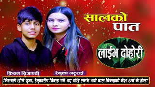 New Live Dohori  एस इइ सकेर काठमाडौ आएका किसनले रोजे रेनुकालाई  Kisan Sijapati Vs Renuka Bhattarai [upl. by Chick]