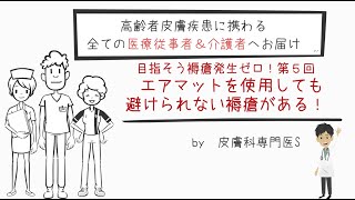 褥瘡予防編 第５回 エアマット導入だけでは予防できない！？エアマットの落とし穴とその対策 [upl. by Sharron]