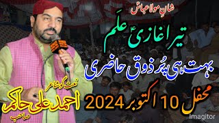 Tera Ghazi Alam  New Qasida 2024  Ahmad Ali Hakim [upl. by Harima]