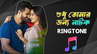 Sudhu tomar jonno natok ringtone  শুধু তোমার জন্য নাটক রিংটোন  Musfiq R Farhan  Fc immoyeem [upl. by Eidas380]