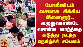 போலீஸிடம் வசமாக சிக்கிய இளைஞர் அழுதுகொண்டே சொன்ன வார்த்தை அடுத்து நடந்த நெகிழ்ச்சி சம்பவம் [upl. by Eddi]