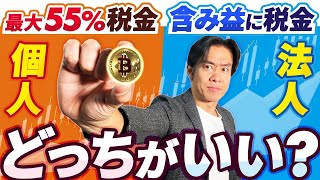 【仮想通貨投資の税金・超入門】ビットコインが再び急上昇中！暗号資産は結局、個人と法人、どっちが節税しやすいのか？【完全保存版】 [upl. by Pontius]