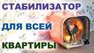 Стабилизатор для всей квартиры Разберём [upl. by Dryden]