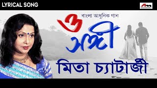 O Sangi  Sukheri Chowate  Lyrical Song  Mita Chatterjee  Bengali Hit Songs  Atlantis Music [upl. by Llemart515]