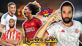 حنبعل المجبري يسجل هدف عالمي مع مانشستر يونايتد 🔥 العاشوري يصنع هدفين العيدوني أسيست العادة [upl. by Hait]