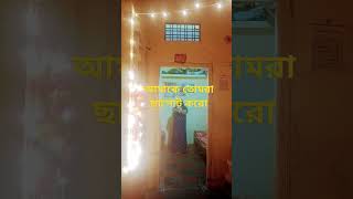 আমি কি এতোটা খারাপ জে তোমরা আমাকে ছাপোট করো না shorts video love bollywood [upl. by Nnylram]