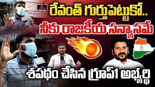 రేవంత్ గుర్తుపెట్టుకో నీకు రాజకీయ సన్యాసమే  Group1 Aspirant Fires On CM Revanth Reddy  MT [upl. by Aicsile]