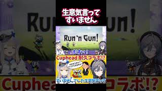 生意気言ってすみませんでした 綺沙良 栞葉るり にじさんじ 切り抜き Cuphead shorts [upl. by Zizaludba10]