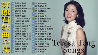 鄧麗君 Teresa Teng  鄧麗君歌曲全集  經典精選20首｜美酒加咖啡 后悔爱上你 月亮代表我的心 想你想断肠 📀 Teresa Teng Mandarin Songs [upl. by Oiziruam]