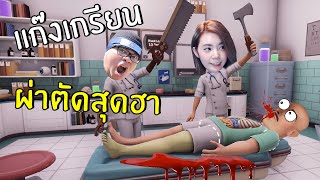 แก๊งเกรียนผ่าตัดสุดฮา  Surgeon Simulator 2 [upl. by Rudin]