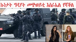 Mestyat Betna  ኩነታት ግዳያት መጭወይቲ እስራኤል የሻቕል [upl. by Campman]