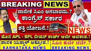 ಉಚಿತ ಬಸ್ ಗ್ಯಾರಂಟಿ ಶಾಕ್ ನಾನೇಕೆ ಸಿಎಂ ಆಗಬಾರದು ಹೊಸ APL BPL ಕಾರ್ಡ್ ಅರ್ಜಿ ಅವಕಾಶ Free Bus scheme News [upl. by Snashall]