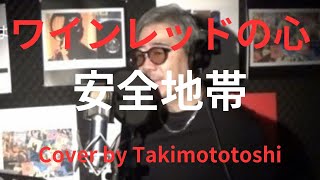 ワインレッドの心 安全地帯 cover takimototoshi 歌詞付き [upl. by Balch]