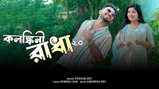 Kalankini Radha 20  Keshab Dey  কলঙ্কিনী রাধা 2O  Official Music Video [upl. by Araek]