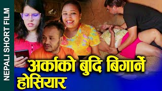 अर्काको बुदी बिगार्ने होसियार Nepali Short Movie Beware of spoiling anothers wife FtAlina20232080 [upl. by Ahsenrat]