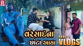 rakesh barot vlog part1 varsad na chanta aya rakeshbarot rakeshbarotofficial [upl. by Akerdna883]