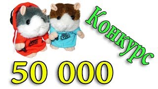 Конкурс на 50 000 подписчиков говорящий хомяк [upl. by Donalt79]