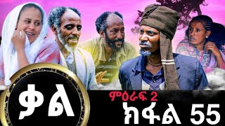 ቃል ክፉል 55 ሓድሽ ተኸታታሊ ፊልሚ ትግርኛ Kal New Series Tigrigna Film By GereEmun PART 55 Official Video 2024 [upl. by Nrobyalc220]