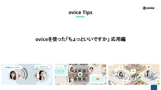 oviceを使った「ちょっといいですか」 応用編｜ovice Tips [upl. by Engracia]