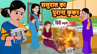 ससुराल का पुराना कुकर hindi kahaniya  Story Time  Saas Bahu  New Story  stories in hindi  Funny [upl. by Erlewine]