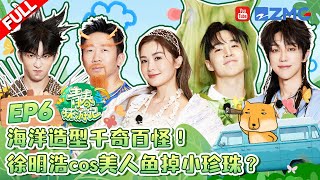 ENG【EP6】海底总动员🐠 徐明浩the8刘宪华henry信任崩塌🤣杨迪黄子弘凡比分好焦灼 刘涛阿Sa成全场最冷静的人 青春环游记5 YouthPeriplousS5 FULL 20240622 [upl. by Brosy]