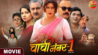 Chachi No1  चाची नं1  Yash Kumar Raksha Gupta  Bhojpuri Movie 2023 [upl. by Dyolf]