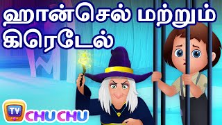 ஹான்செல் மற்றும் கிரெடேல் Hansel amp Gretel – ChuChu TV Fairy Tales and Bedtime Stories for Kids [upl. by Deelaw]