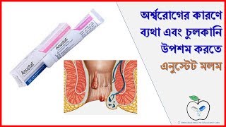 Anustat Ointment  অর্শ্বরোগের কারণে ব্যথা এবং চুলকানি থেকে মুক্তি।Medicine Reviews [upl. by Lemert]