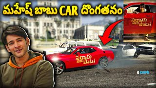 STEALING MAHESH BABU SARKARI VARI PATA CAR  STEALING CELEBRITY CARS IN GTA V [upl. by Schaumberger198]