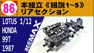 086 本組立《組説15》リアセクション 「山梨市プラモデル作品展示会」でもらったもの【BEEMAX】LOTUS 99T 1987 中嶋仕様 [upl. by Annahsat26]