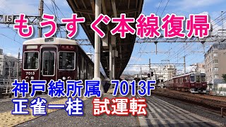 阪急電鉄 試運転 おかえりなさい 7000系 7013F 正雀工場出場 ダイジェスト 阪急電鉄 7000F 試運転 [upl. by Arianna98]